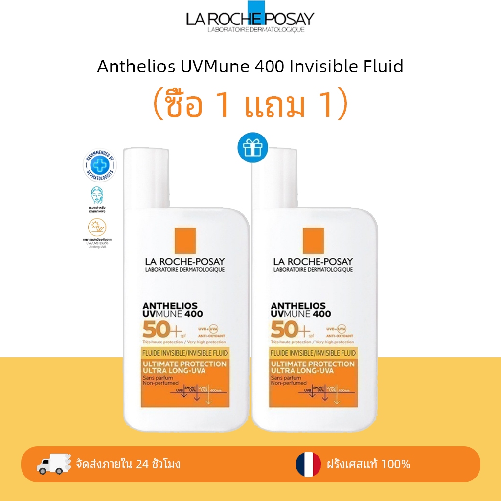 （ซื้อ1แถมฟรี1）ลา โรช-โพเซย์ LA ROCHE-POSAY Anthelios UV Mune 400 Invisible Fluid SPF50+ 50ml ครีมกันแดด