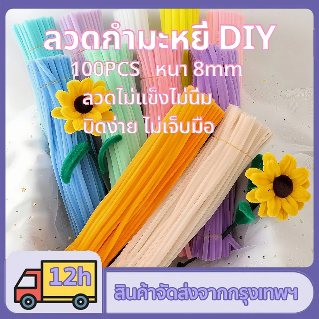 100ชิ้น ลวดกำมะหยี่ DIY เซทลวดกำมะหยี่ สีสันสดใส ขนฟูนุ่ม ดัดง่าย ยาว 30 cm หนา 8mm สร้างสรรค์งานประดิษฐ์ต่างๆ ทำดอกไม้