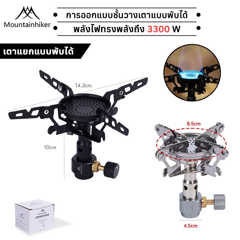 พร้อมส่ง⚡️เตาแก๊สปิกนิค Mountainhiker พับได้ กำลังไฟเผาไหม้ 3300W แคมป์ปิ้ง พกพา อุปกรณ์ตั้งแคมป์