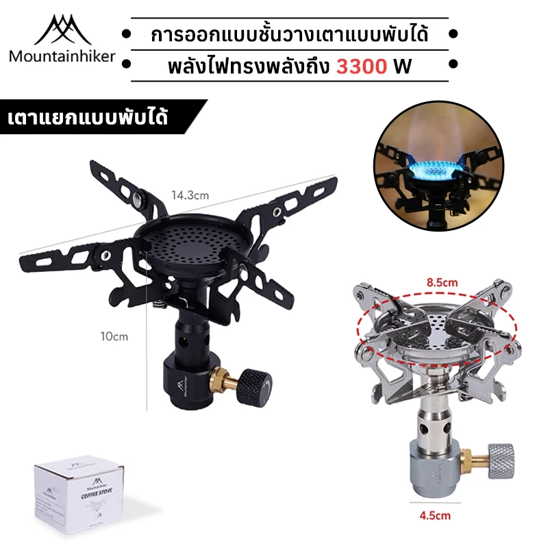 พร้อมส่ง⚡️เตาแก๊สปิกนิค Mountainhiker พับได้ กำลังไฟเผาไหม้ 3300W แคมป์ปิ้ง พกพา อุปกรณ์ตั้งแคมป์
