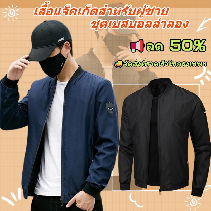 【ข้อเสนอแบบจำกัดเวลา】แจ็คเก็ตของผู้ชาย แจ็คเก็ตคอปกเบสบอลสไตล์เกาหลี แจ็คเก็ตกันลมสำหรับฤดูใบไม้ผลิและฤดูใบไม้ร่วงกลางแจ้ง