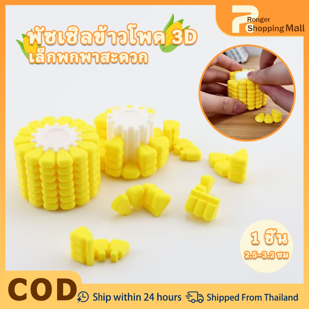 [COD]3D ปริศนาที่ยากมาก ปริศนาข้าวโพด 3D พิมพ์   ของเล่นฝึกสมองสำหรับผู้ใหญ่และเด็ก เทตริส เกมพัฒนาสติปัญญาที่มีความยากสูง