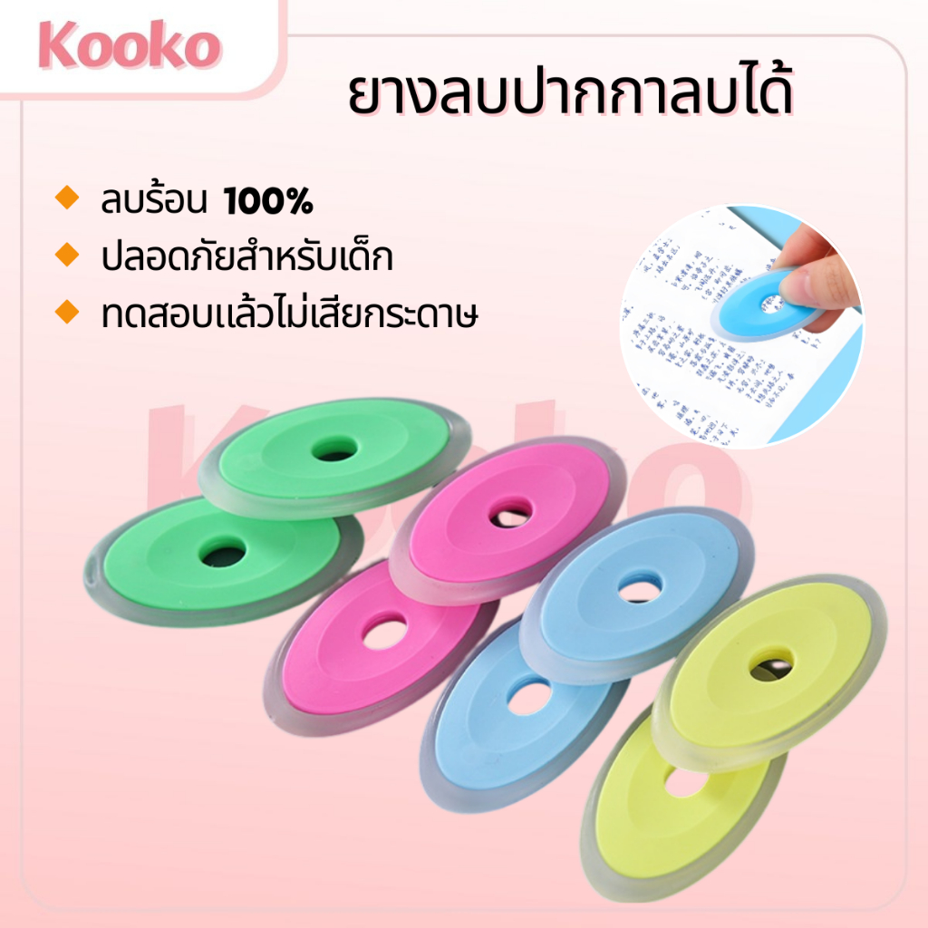 KS✨🔥ราคาส่ง🔥ยางลบปากกาลบได้ ชิ้นละ 2บาท พร้อมส่ง (🎲สุ่มสี)เครื่องเขียน ยางลบปากกาลบได้ ปากกาลบได้