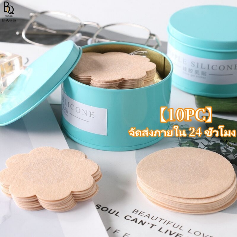 Bra Queen แผ่นแปะหน้าอก สติกเกอร์ติดจุกนม 10 ชิ้น แบบใช้แล้วทิ้ง กันน้ำ กันเหงื่อ ใส่สบาย