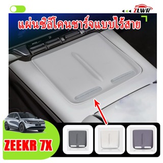 ZLWR ZEEKR 7Xแผ่นชาร์จไร้สายซิลิโคน, แผ่นซิลิโคนป้องกันคอนโซ…
