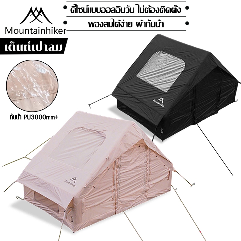 พร้อมส่ง⚡️MOUNTAINHIKER เต็นท์เป่าลม 6.3 ตรม เต็นท์แคมปิ้ง 5-10 คน กันน้ำระบายอากาศได้ เต็นท์แคมปิ้งแบบพกพา