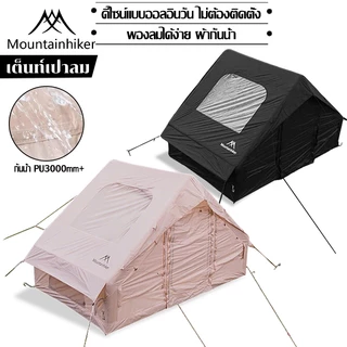 พร้อมส่ง⚡️MOUNTAINHIKER เต็นท์เป่าลม 6.3 ตรม เต็นท์แคมปิ้ง 5-10 คน กันน้ำระบายอากาศได้ เต็นท์แคมปิ้งแบบพกพา