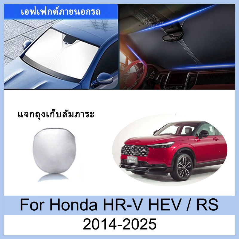 ที่บังแดด Honda HR-V HEV RS 2014-2025 HR V ม่านบังแดด ฉนวนกันความร้อนและกันแดด  ม่านบังแดดรถยนต์  ม่านบังแดดในรถ การป้องกันรังสียูวี บังแดดรถยนต์ HRVอุปกรณ์