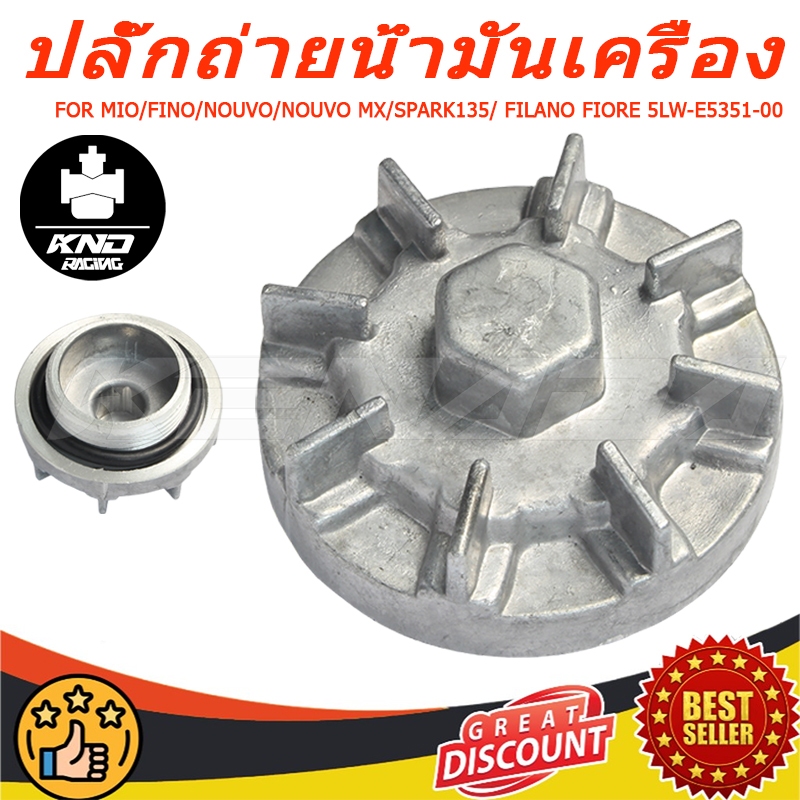 ปลั๊กถ่ายน้ำมันเครื่อง น๊อตถ่ายน้ำมันเครื่อง MIO/FINO/NOUVO/NOUVO MX/SPARK135 / FILANO FIORE 5LW-E53