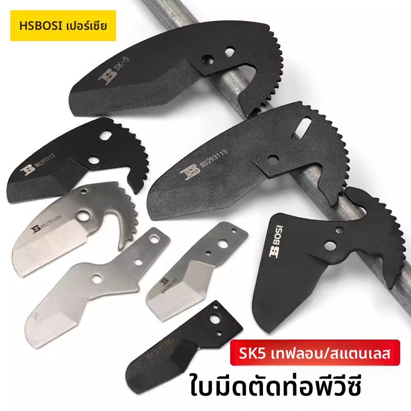 ใบมีดตัดท่อ PVC/PPR ใบตัดท่อน้ํา ใบตัดแบบเร็ว Bosi CZ6S
