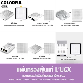 พร้อมส่ง⚡ แผ่นกรองฝุ่นแท้ L’UGX สำหรับรุ่น LG-621 / LG-621S / LG-622 / LG-622S / LG-608 / LG-608S / LG-618 / LG-618S เครื่องดูดฝุ่นทำเล็บ อะไหล่กรองฝุ่นคุณภาพสูง