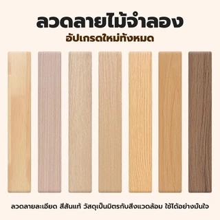 GREENIKA สติ๊กเกอร์ PVC ลายไม้สมจริง ขนาด 5 ม. x 10 ซม. กันน้ำ ติดเองได้ มีหลายลวดลาย