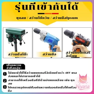 NY กุญแจจำปาไขหัวสว่าน 4 in 1 อุปกรณ์จับดอกสว่าน Drill Chuck Key