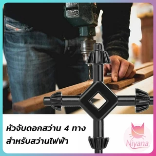 NY กุญแจจำปาไขหัวสว่าน 4 in 1 อุปกรณ์จับดอกสว่าน Drill Chuck Key