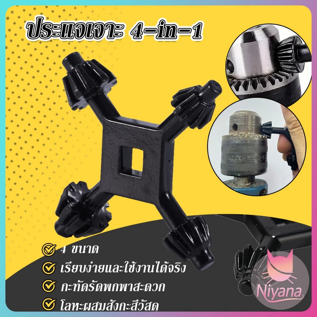 NY กุญแจจำปาไขหัวสว่าน 4 in 1 อุปกรณ์จับดอกสว่าน Drill Chuck Key