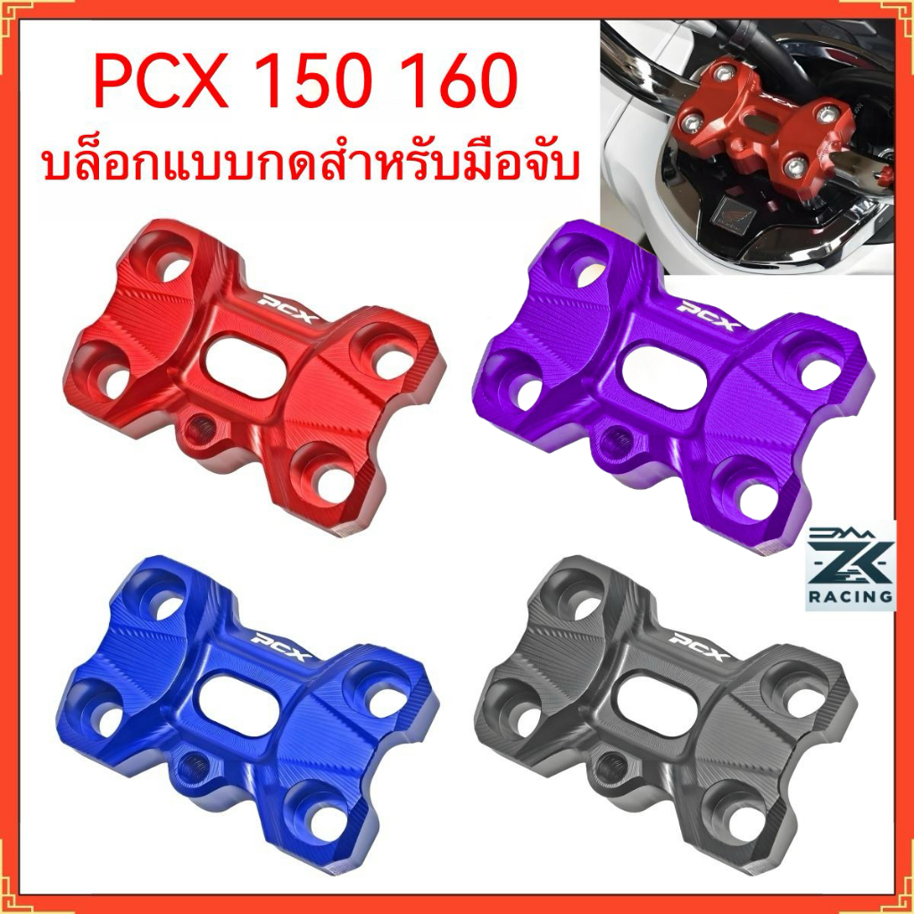 PCX 150 160 ตัวยึดแฮนด์ ก๊อกนำเข้ารหัส ฝาครอบตกแต่งก๊อกนำแฮนด์จับอลูมิเนียมอัลลอยด์