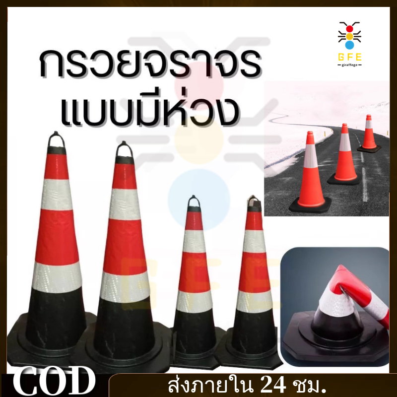 GFEกรวยสะท้อนแสง ไฟจราจรสีดําแดง ยางดํา พร้อมแหวน ขนาด 68 ซม. ราคาหน่วยสีดําแถบขาวแดง