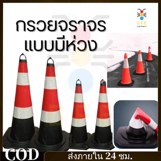 GFEกรวยสะท้อนแสง ไฟจราจรสีดําแดง ยางดํา พร้อมแหวน ขนาด 68 ซม. ราคาหน่วยสีดําแถบขาวแดง