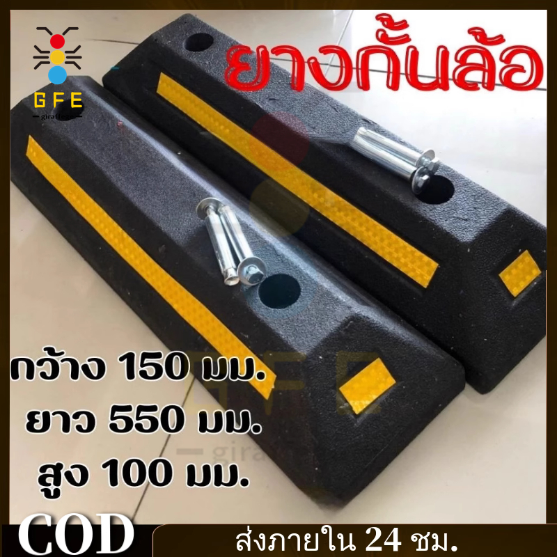 ปลาค็อด กระแทกล้อ กระแทก ลานจอดรถ กันรถกลิ้ง หนุนล้อ สินค้าไทยแลนด์ เป๊กล้อพร้อมสกรู