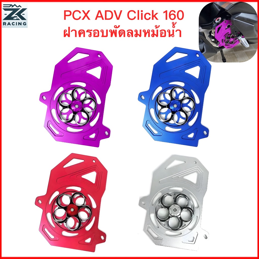 2021-2026 PCX160 Click 160, ฝาครอบพัดลมหม้อน้ำ, ตัวป้องกันยามหม้อน้ำ, วัสดุโลหะผสมอลูมิเนียม