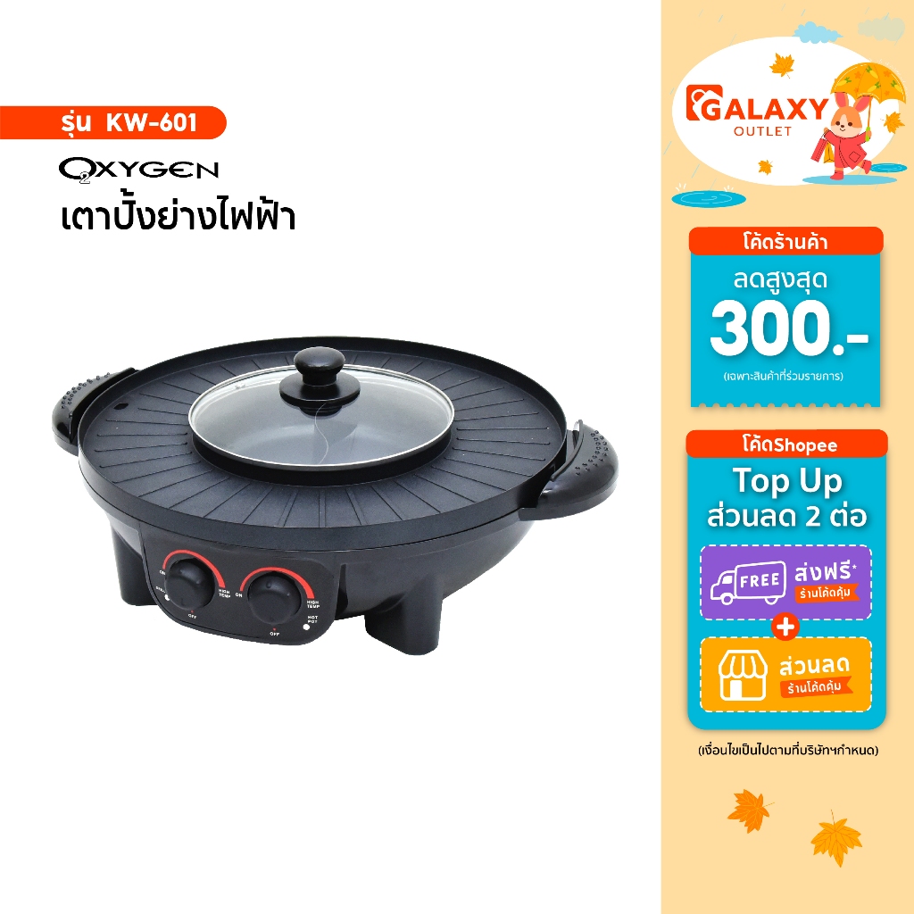 Oxygen เตาปิ้งย่าง รุ่น KW-601 พร้อมช่องต้มสุกี้ แยกต้มได้ 2 ช่อง หม้อสุกี้ไฟฟ้า เครื่องปิ้งย่าง