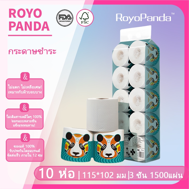 【แพ็ค10ม้วน】Royo Panda ทิชชู่ กระดาษทิชชู่ม้วน หนา4ชั้น 102*115มม ไร้แกน สุดคุ้ม เนื้อกระดาษเหนียว นุ่ม ไม่เป็นขุย ซึมซับได้เยอะ 1500 ดึง กระดาษทิชชู่ ราคา ถูกที่สุด ดีลบีเคเค