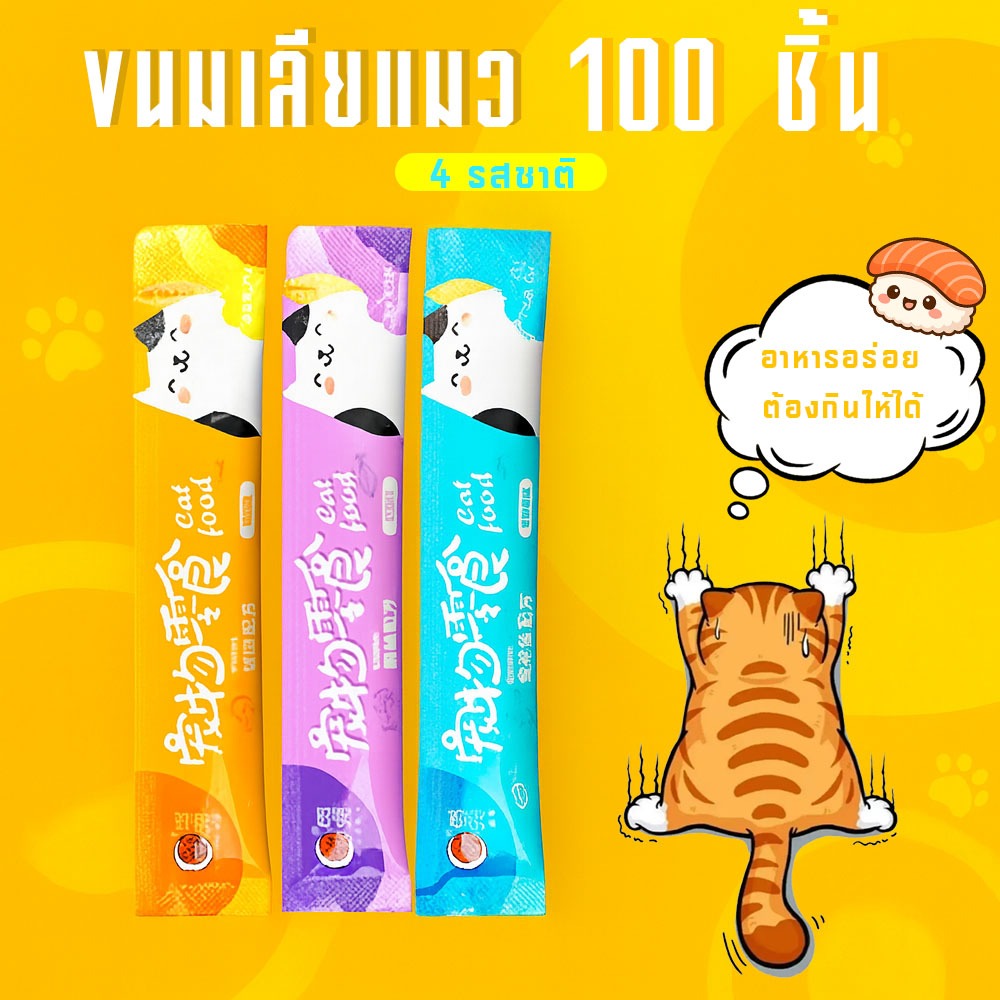 ขนมแมวเลีย😻ขนมเลียแมว 100 ชิ้น อาหารแมวเปียก 3 รส ให้เลือก ขนมแมว อาหารแมว แมวเลีย ขนมทาสแมว