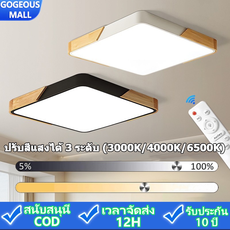 GOGEOUS 【รับประกัน 3 ปี】โคมไฟเพดาน LED ไฟห้องนอน แบบไม้ สแควร์ 3 สี การควบคุมระยะไกล โคมไฟปรับได้ พร้อมรีโมตคอนโทรล สําหรับห้องนอน ห้องนั่งเล่น ตกแต่งบ้าน ไฟแต่งห้อง ไฟเพดาน ไฟเพดานห้องนอน โคมไฟเพดานมินิมอล