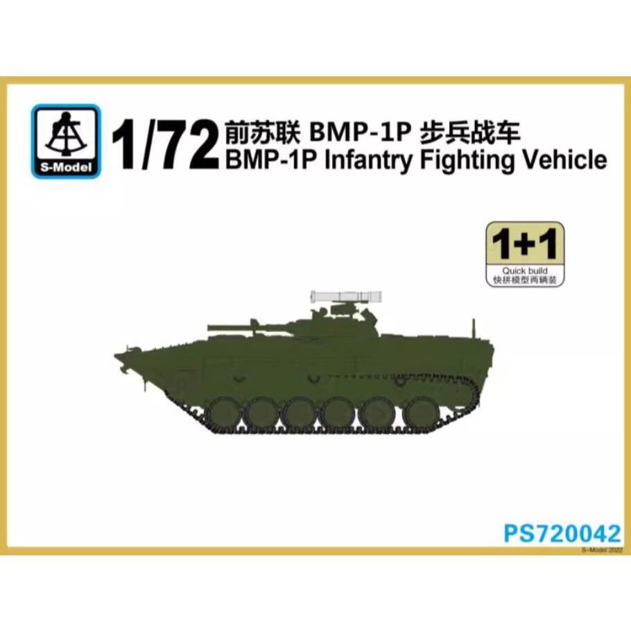 S-model PS720042 รถต่อสู้ Iinfanry 1/72 BMP-1P