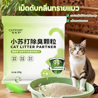 เม็ดดับกลิ่น ทรายแมว กำจัดกลิ่นสัตว์เลี้ยง 100g ดับกลิ่นแมว …