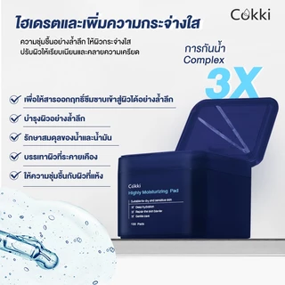 โทนเนอร์แพด เติมความชุ่มชื้น 100Pads Cokki Highly Moisturizing Pad Toner Pad