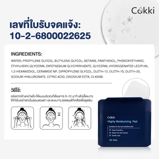 โทนเนอร์แพด เติมความชุ่มชื้น 100Pads Cokki Highly Moisturizing Pad Toner Pad