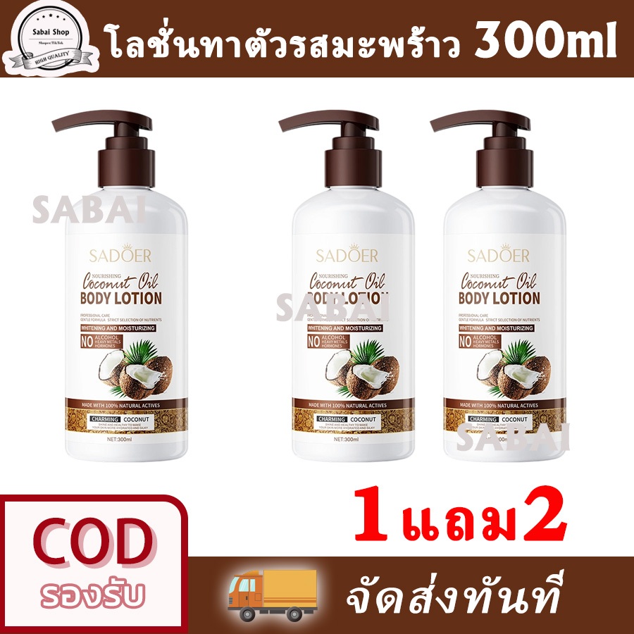 【ซื้อ 1 แถม 2】🥥มีสินค้าในสต็อก🥥SADOER โลชั่นบำรุงผิวกายมะพร้าว เพิ่มความชุ่มชื้น ไวท์เทนนิ่ง 300ml*3