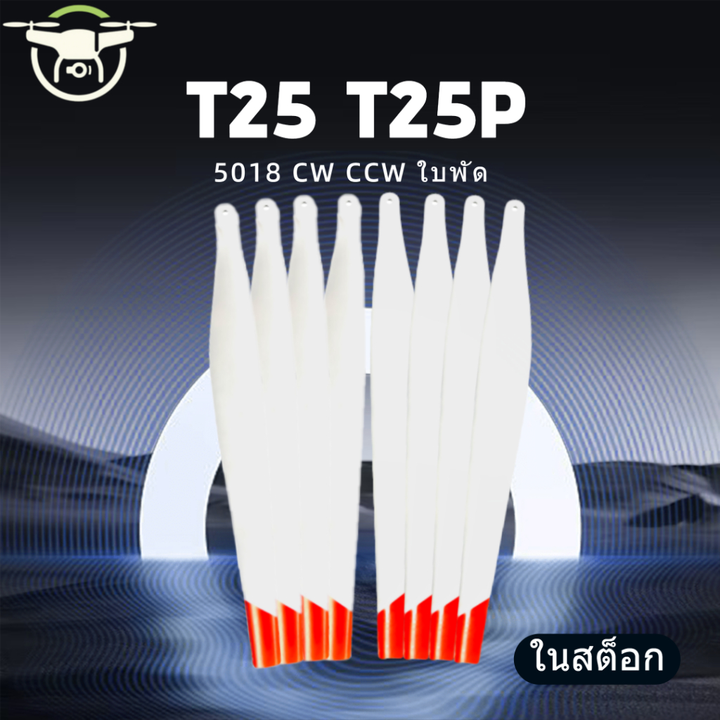 R5018 สีขาวเหมาะสําหรับ DJI T25 T25P ใบพัดปีกเยื่อกระดาษ