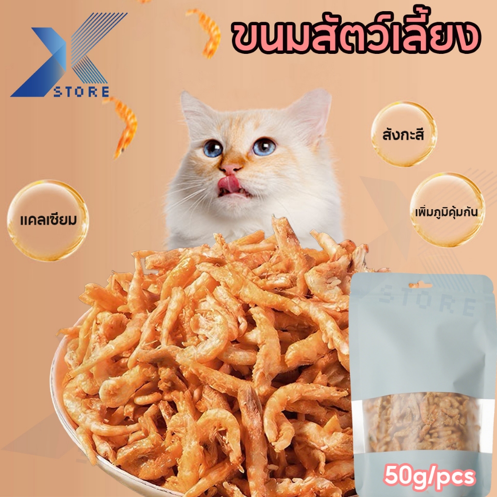 Xstore ขนมแมว กุ้งฟรีซดราย ขนมแมวฟรีซดราย 50g คริลล์แอนตาร์กติก ดีต่อสุขภาพ ขนมแมวไม่เค็ม Freeze dried แมว