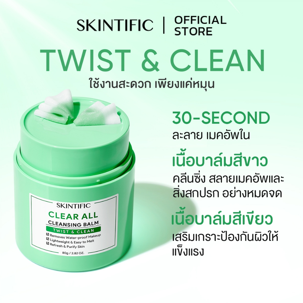 NEW SKINTIFIC Clear All Cleaning Balm 30s Makeup Off  Twist&Clean ไม่ระคายเคือง 