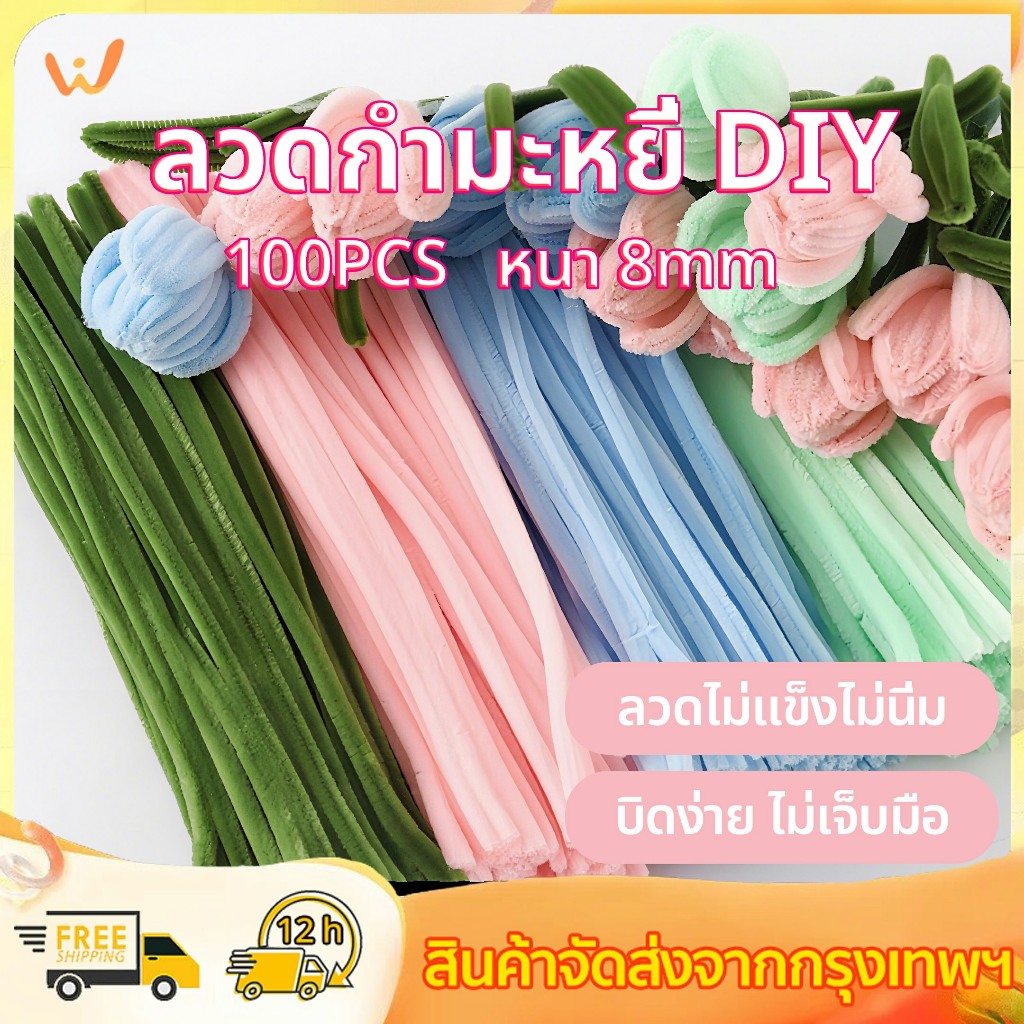 ลวดกำมะหยี่ DIY 100 ชิ้น ขนนุ่มฟู สีสันสดใส หนา 8mm ดัดง่าย หนาแน่นเป็นพิเศษ เด็กทำงานฝีมือ สร้างสรรค์งานประดิษฐ์ต่างๆ