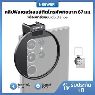 NEEWER 67 มม.โทรศัพท์กรองฝาครอบเลนส์เกลียวคลิปพร้อมที่ยึดรองเท้าเย็น,ปุ่มล็อค,ใช้งานร่วมกับ iPhone 16/17 Pro Max Samsung S26 S25 Ultra, LA009