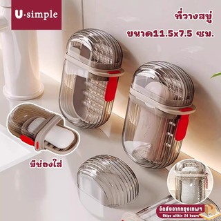 U simple ที่ใส่สบู่ก้อนสำหรับพกพา กล่องสบู่ ที่วางสบู่ขนาดกะทัดรัด การออกแบบที่ปิดสนิท มีฝาปิดโปร่งใส เหมาะกับการพกพาเดินทาง