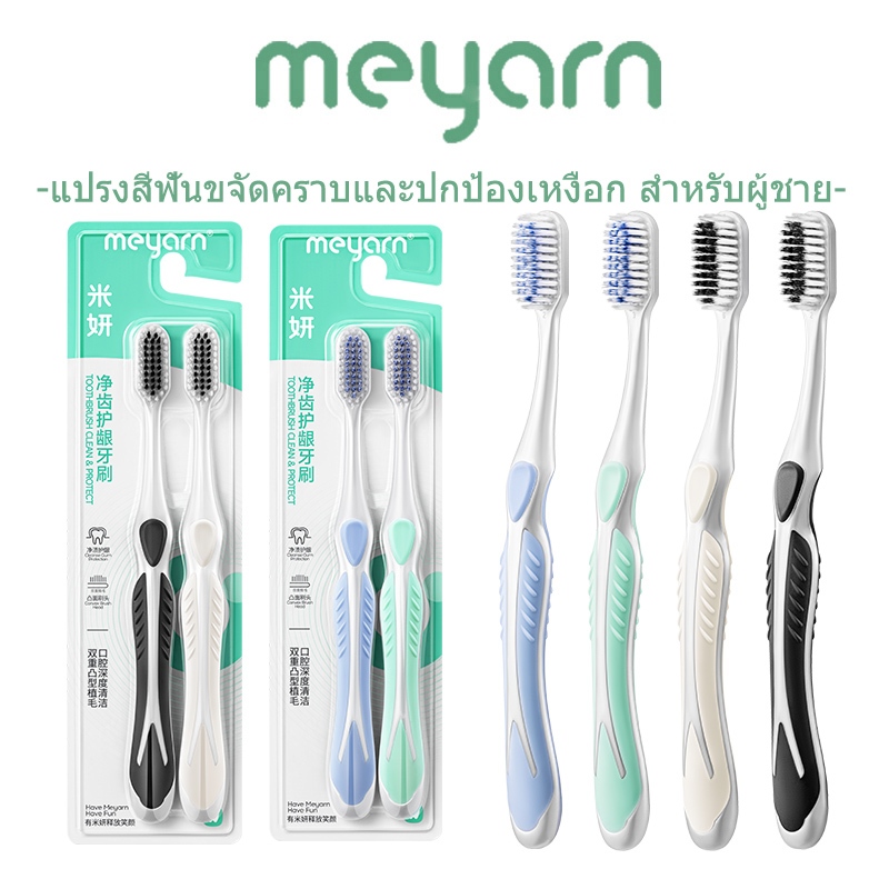 MEYARN แปรงสีฟันผู้ชายที่มีด้ามจับตามหลักสรีรศาสตร์และขนแปรงที่ยืดหยุ่นได้
