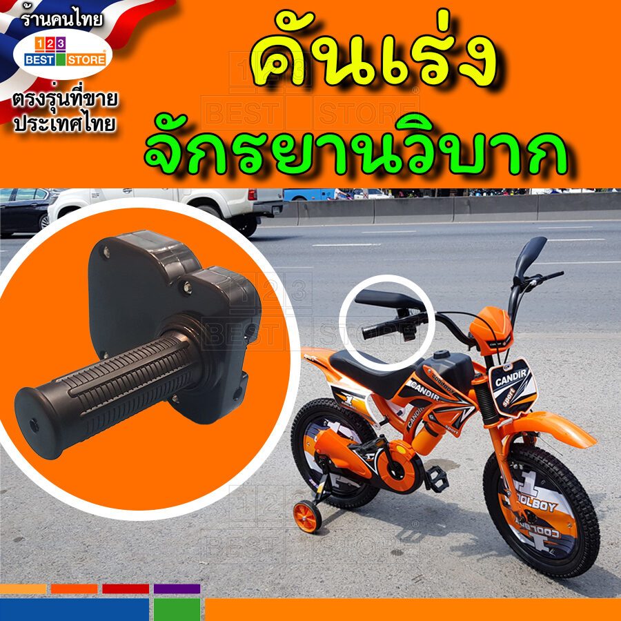 รุ่นใหม่ เสียงดัง เสียงเหมือนกว่า คันเร่งจักรยานเด็ก ใส่ได้กับจักรยานทุกแบบ ทุกรุ่น บิดแล้วมีเสียงจริงเหมือนเบิ้นเครื่องมอเตอร์ไซค์