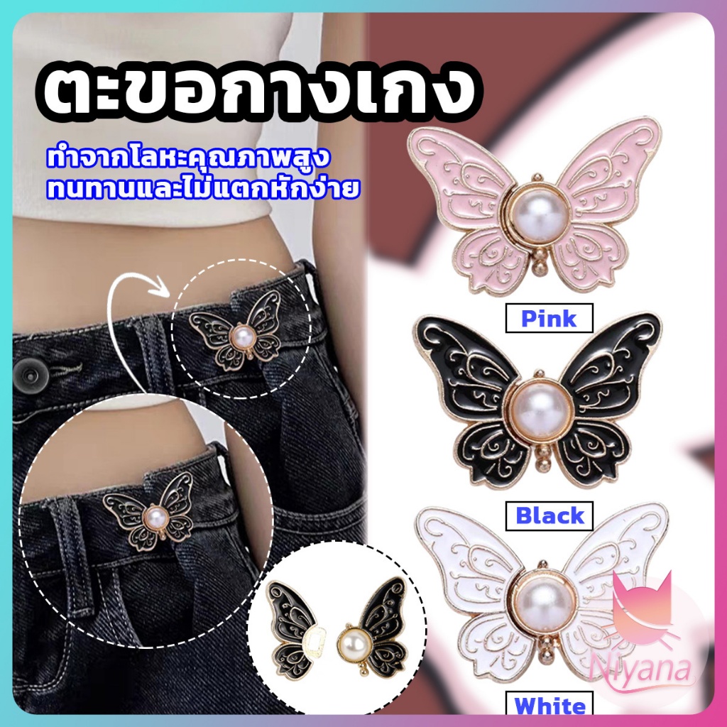NY ตะขอปรับเอวกางเกงยีนส์ ทรงผีเสื้อ 3.5CM กระดุมที่ปรับเอว