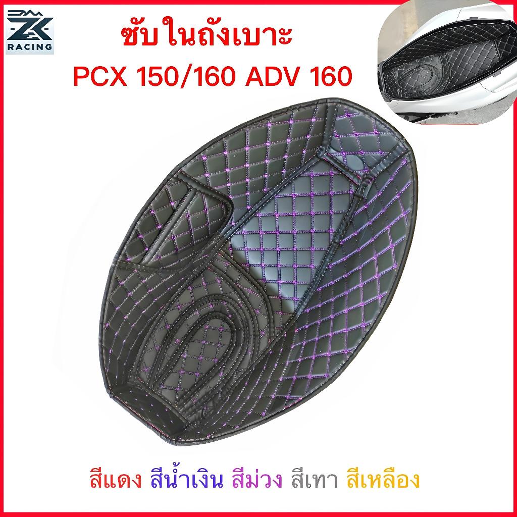 2018-2026 PCX 150/160 ADV160 ซับในถังที่นั่ง ซับในช่องเก็บของใต้เบาะ กล่องเก็บของ แผ่นกันกระแทก