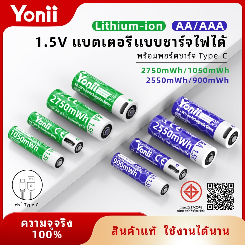 (มี มอก.)Yonii แบตเตอรี่ลิเธียมไอออน  1.5V แบตเตอรี่แบบชาร์จได้ ขนาด AA/AAA มีหลายความจุให้เลือก พร้อมรับประกันของแท้