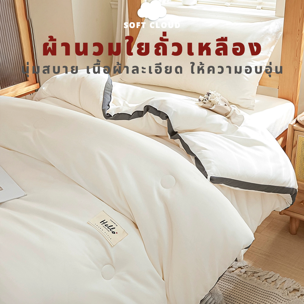 Soft Cloud ผ้าห่มใยถั่วเหลือง ผ้านวมโรงแรม 5/6/6.5ฟุต เส้นใยถั่วเหลือง+เส้นใยโพลีเอสเตอร์ ต้านเชื้อ อบอุ่นและนุ่มนวล ผ้าห่มนวม