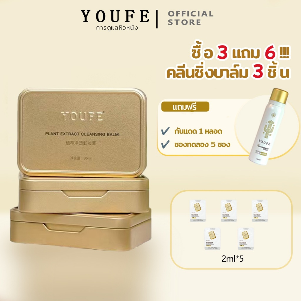 [ซื้อ 3 แถม 6] YOUFE คลีนซิ่งบาล์ม 3 ชิ้น + สเปรย์กันแดด 1 ชิ้น + 5 แพ็คตัวอย่าง