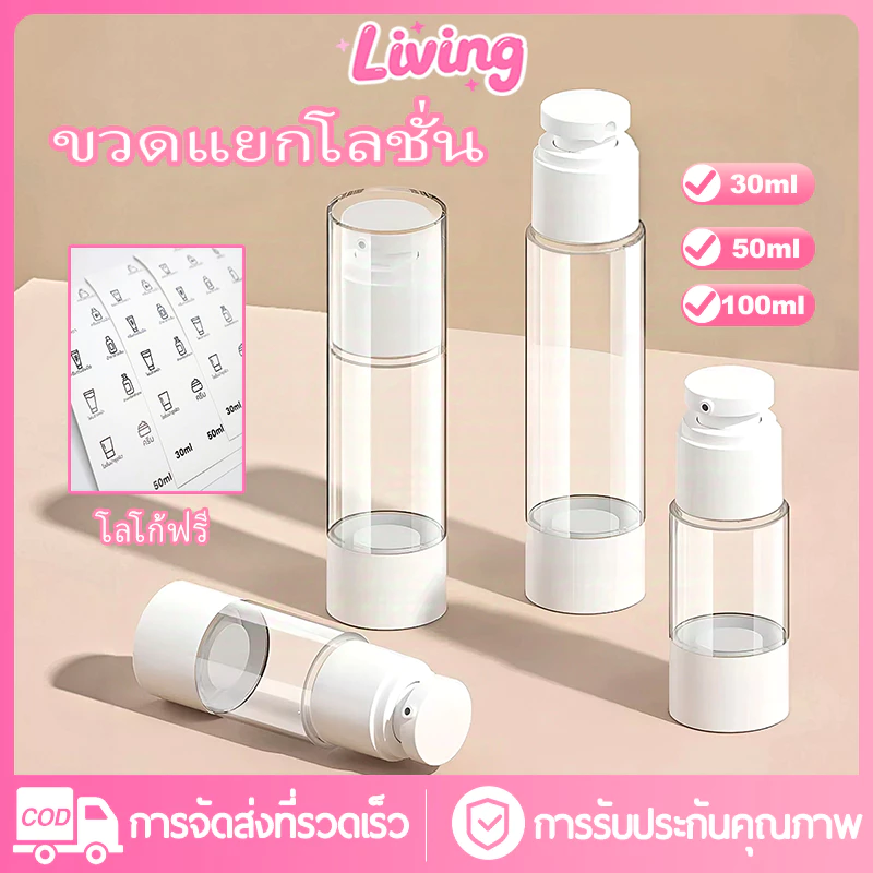 Living ✅ ขวดปั๊มสุญญากาศ แบบพกพา 30/50/100กรัม แบบพลาติก ขวดโลชั่น ใส่ครีม เซรั่ม ใส่เครื่องสำอาง พกพาสะดวก(มีจำหน่ายขายส่ง)