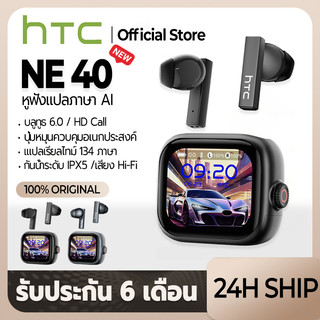 HTC NE40 หูฟังแปลภาษา AI บลูทูธ 6.0 แปลภาษาเรียลไทม์ 134 ภาษา หน้าจอมัลติฟังก์ชัน ปุ่มหมุนอเนกประสงค์ เสียง Hi-Fi ตัดเสียงรบกวน กันน้ำ IPX5 แบตเตอรี่ยาวนาน รองรับ iOS Android PC