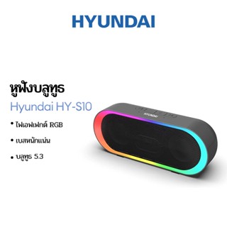 Hyundai HY-S10 ลําโพงบลูทูธลําโพงไร้สายพร้อมไฟ RGB สีสัน TWS…