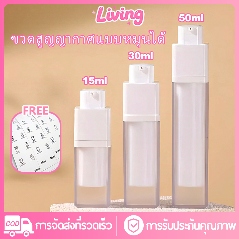 Living ขวดสูญญากาศโลชั่นโรตารี่ ขวดครีม ขวดฟรีปั้มลม ผงซักฟอกเปล่า สติ๊กเกอร์ฉลาก 15/30/50 มล（มีจำหน่ายขายส่ง）